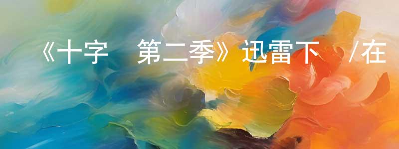 陳全國發布《十字劍第二季》迅雷下載/在線觀看-動漫卡通-美劇天堂